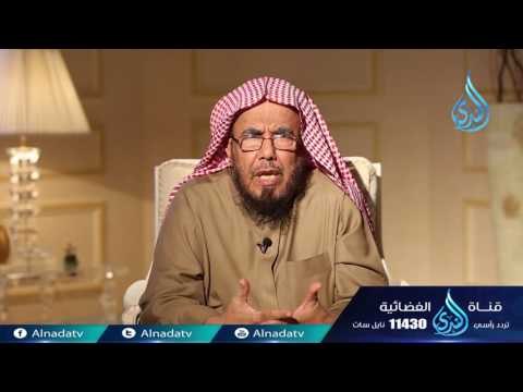وعاشروهن بالمعروف 1 رسائل أسرية الشيخ عبد الله المطلق 06