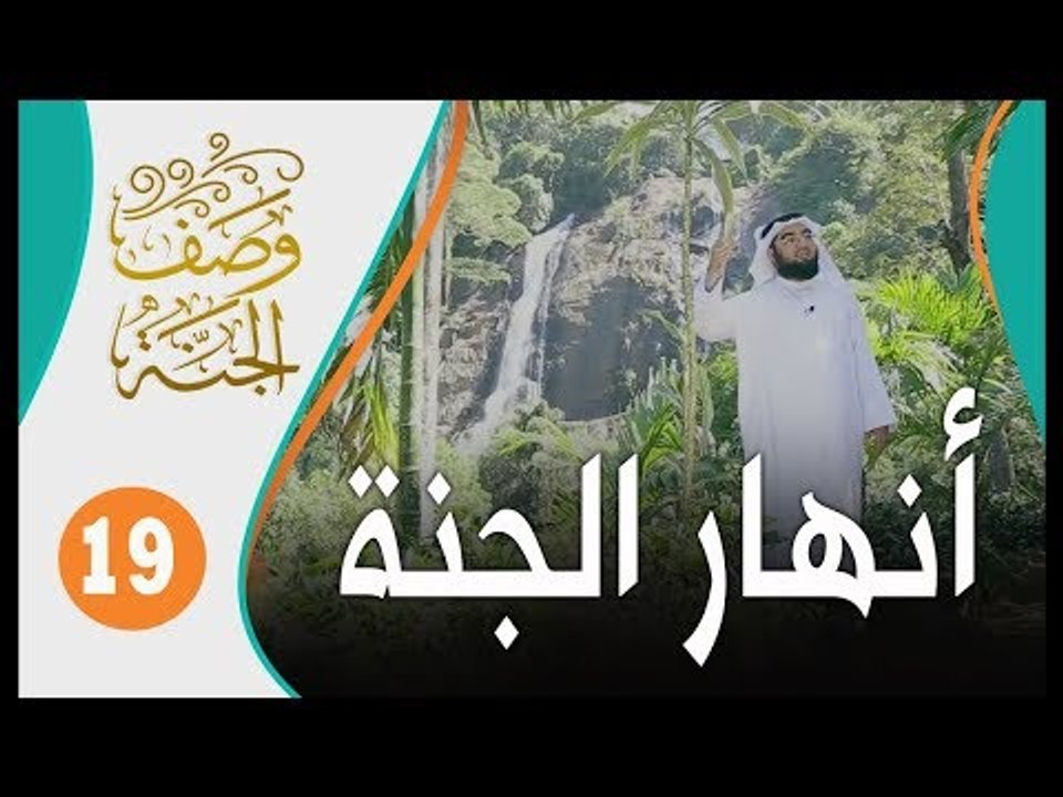 ما أطيب أنهار الجنة !! | وصف الجنة 19