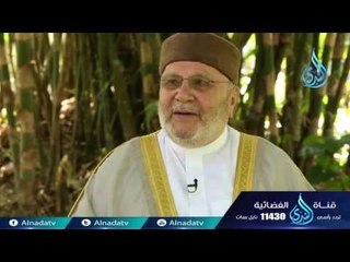 الولاء والبراء| ح17| دينا قيما | الشيخ عمر عبد الكافي والشيخ محمد راتب النابلسي