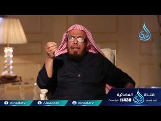 17 إذا آتاكم من ترضون دينه وخلقه فزوجوه رسائل أسرية الشيخ عبد الله المطلق