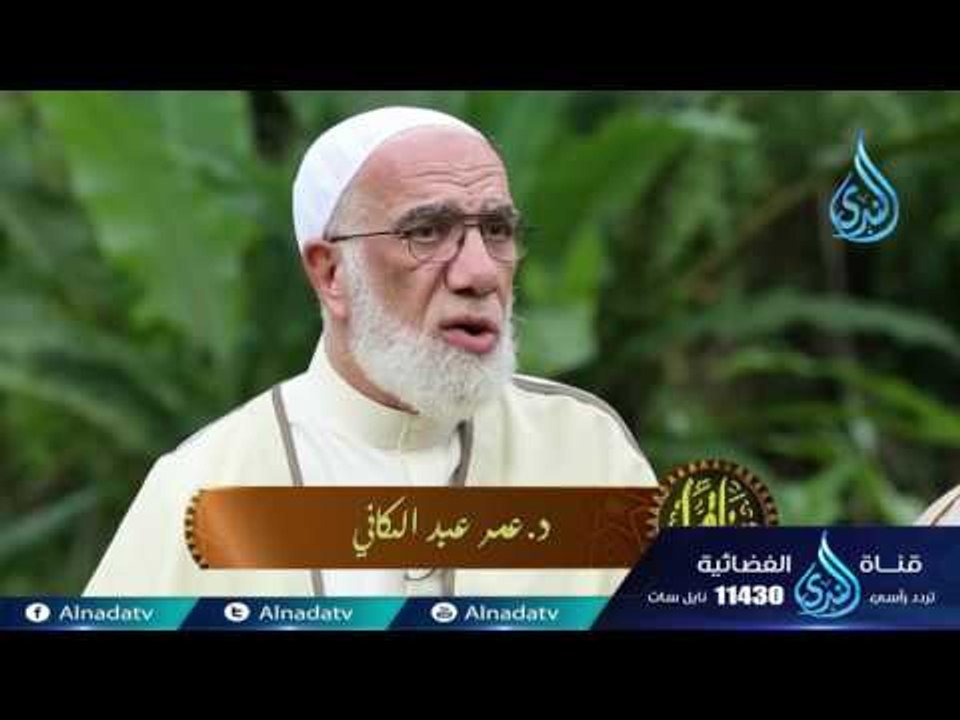 الغرور | ح27| دينا قيما | الشيخ عمر عبد الكافي...