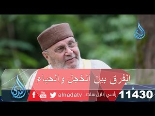 الفرق بين الخجل والحياء الشيخ محمد راتب النابلسي