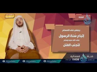 الفتنة 11 | برنامج المصباح | دكتور أحمد بن عبدالرحمن القاضي