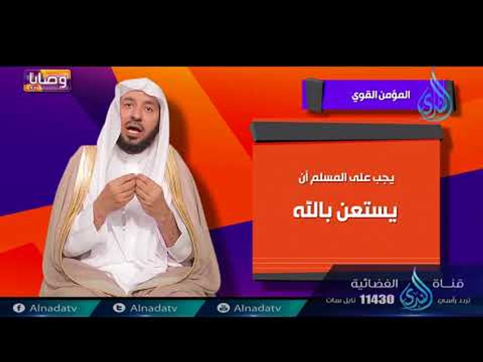 المؤمن القوي | ح3| وصايا | الدكتور عبد الله بن...