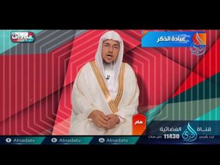 عبادة الذكر | ح6 | عبادات | الدكتور سليمان بن صالح الغصن