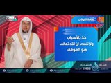 عبادة التوكل| ح2 | عبادات | الدكتور سليمان بن صالح الغصن