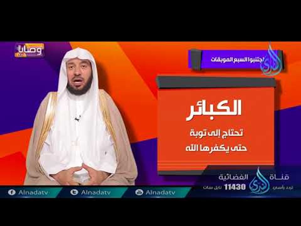 اجتنبوا السبعة  الموبقات| ح2 | وصايا | الدكتور...