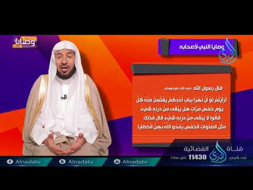 وصايا النبي لأصحابه | ح13 | وصايا | الدكتور عبد...