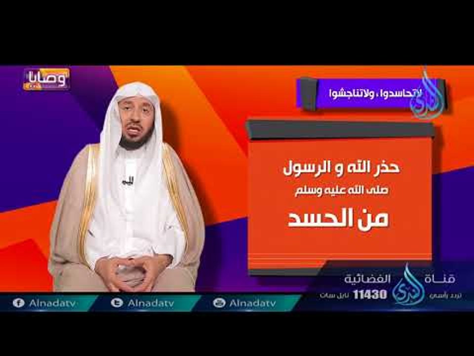 لا تحاسدوا ولاتتاجشوا | ح4 | وصايا | الدكتور عب...
