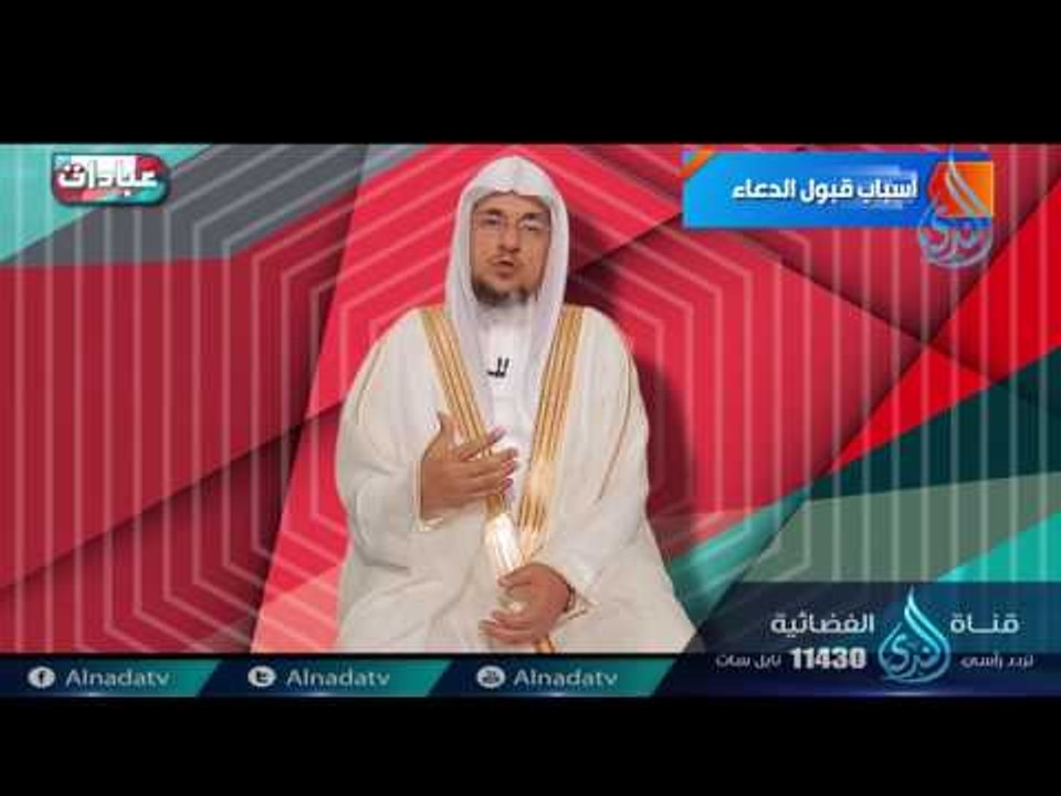عبادة الدعاء| ح7 | عبادات | الدكتور سليمان بن صالح الغصن