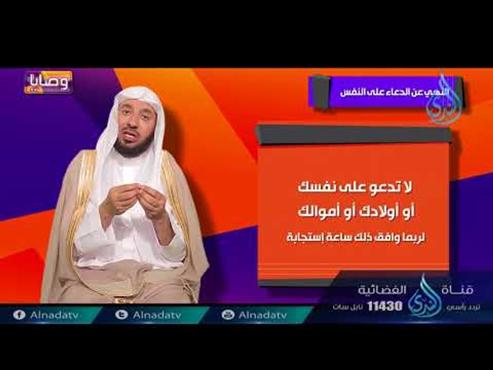 النهي عن الدعاء علي النفس | ح11 | وصايا | الدكت...