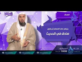الصدق | ح13 | رسائل | الدكتور خالد بن عبد الرحمن القريشي