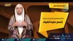 أصول البر والإحسان | ح8 | أصول | الدكتور خالد بن عبد الله المصلح