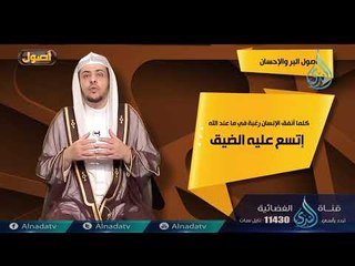 أصول البر والإحسان | ح8 | أصول | الدكتور خالد بن عبد الله المصلح