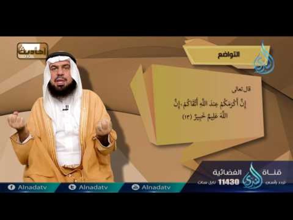 التواضع شرح الكبرياء ردائي والعظمي إزاري | 07 | برنامج أحاديث | د عادل بن علي الشدي