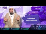 التوبة | ح2 | رسائل | الدكتور خالد بن عبد الرحمن القريشي