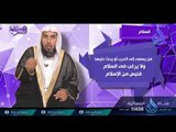السلام | ح7 | رسائل | الدكتور خالد بن عبد الرحمن القريشي