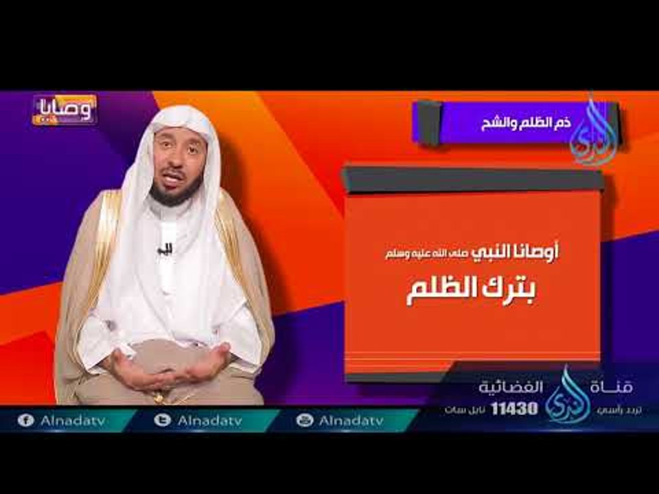 ذم الظلم والشح | ح10 | وصايا | الدكتور عبد الله...