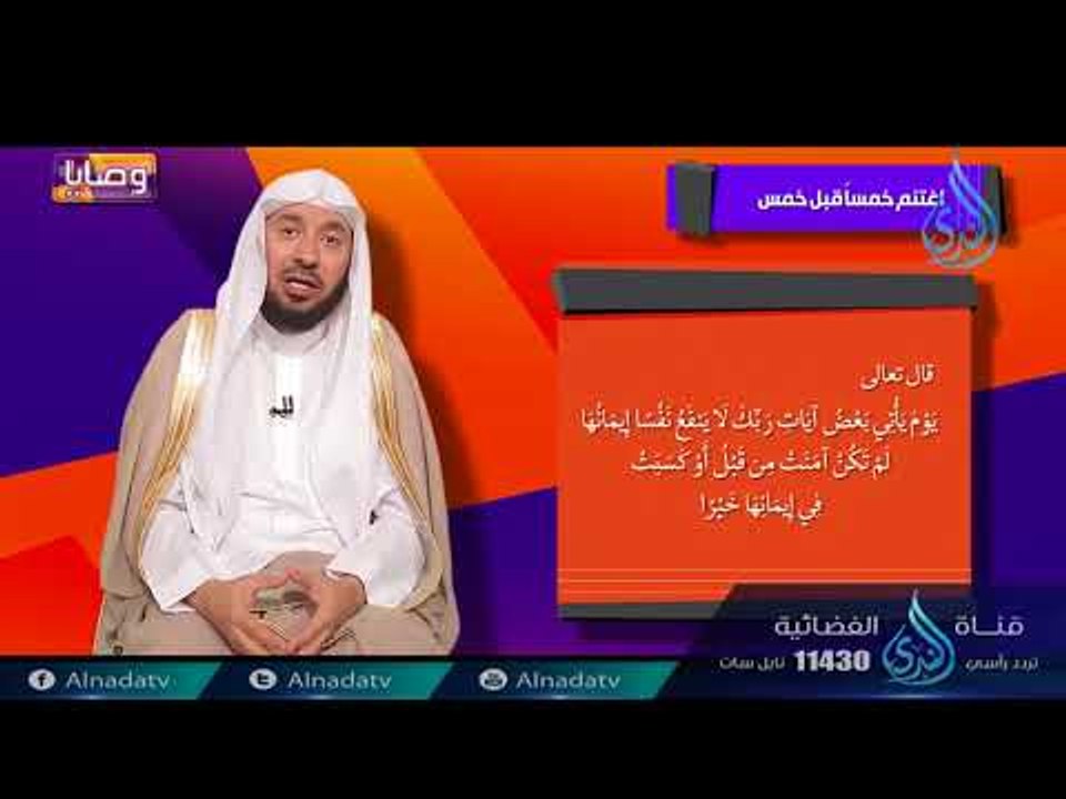 اغتنم خمس قبل خمس  | ح8 | وصايا | الدكتور عبد الله بن عمر السحيباني