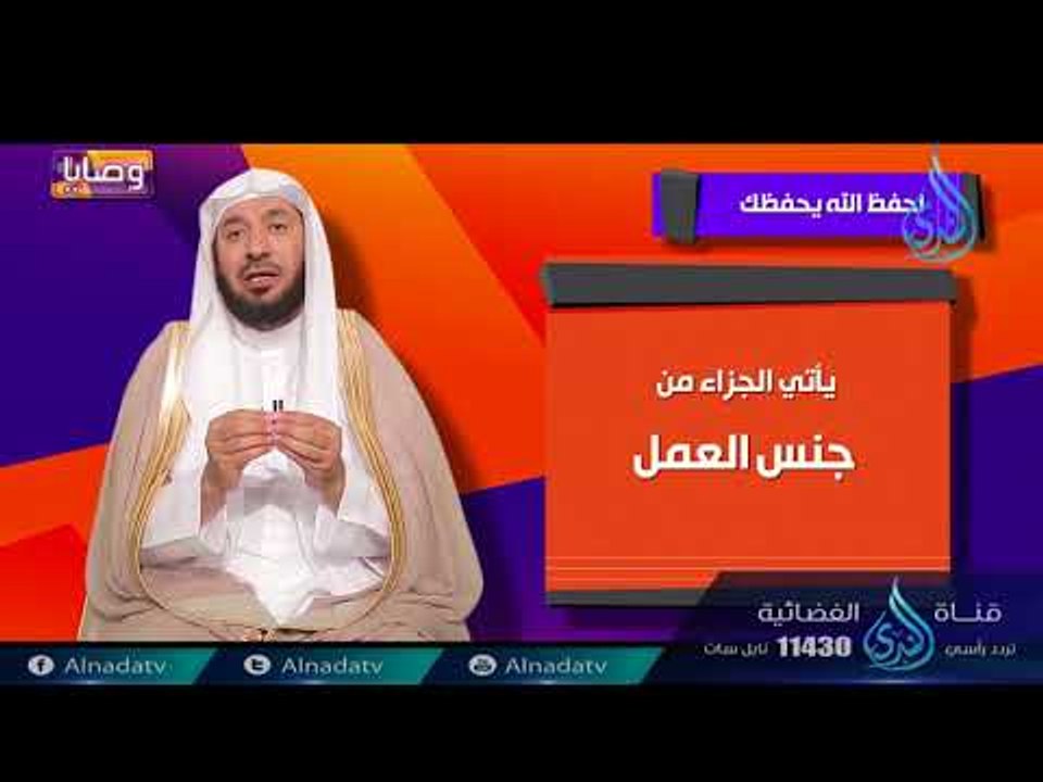 احفظ الله يحفظك | ح1 | وصايا | الدكتور عبد الله...