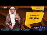 أصول الأذكار والأدعية | ح4 | أصول | الدكتور خالد بن عبد الله المصلح