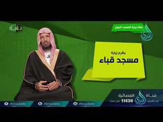 صفة زيارة المسجد النبوي | ح13 | مناسك | الدكتور سعد بن ناصر الشتري