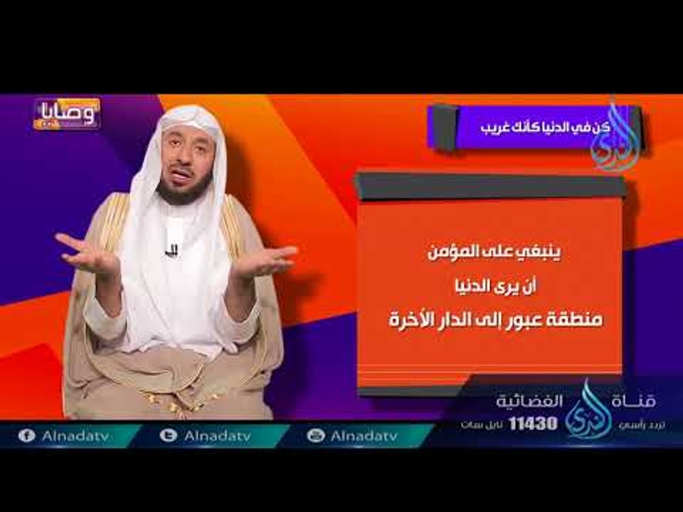 كن في الدنيا كأنك غريب  | ح9 | وصايا | الدكتور عبد الله بن عمر السحيباني