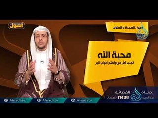 أصول المحبة والسلام | ح9 | أصول | الدكتور خالد بن عبد الله المصلح