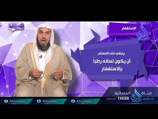الإستغفار | ح10| رسائل | الدكتور خالد بن عبد الرحمن القريشي