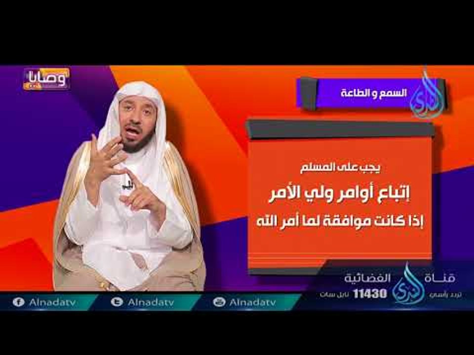 السمع والطاعة | ح6 | وصايا | الدكتور عبد الله ب...
