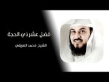 فضل عشر ذي الحجة وأحكام الاضحية l الشيخ الدكتور محمد العريفي