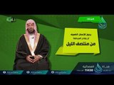المزدلفة | ح9 | مناسك | الدكتور سعد بن ناصر الشتري