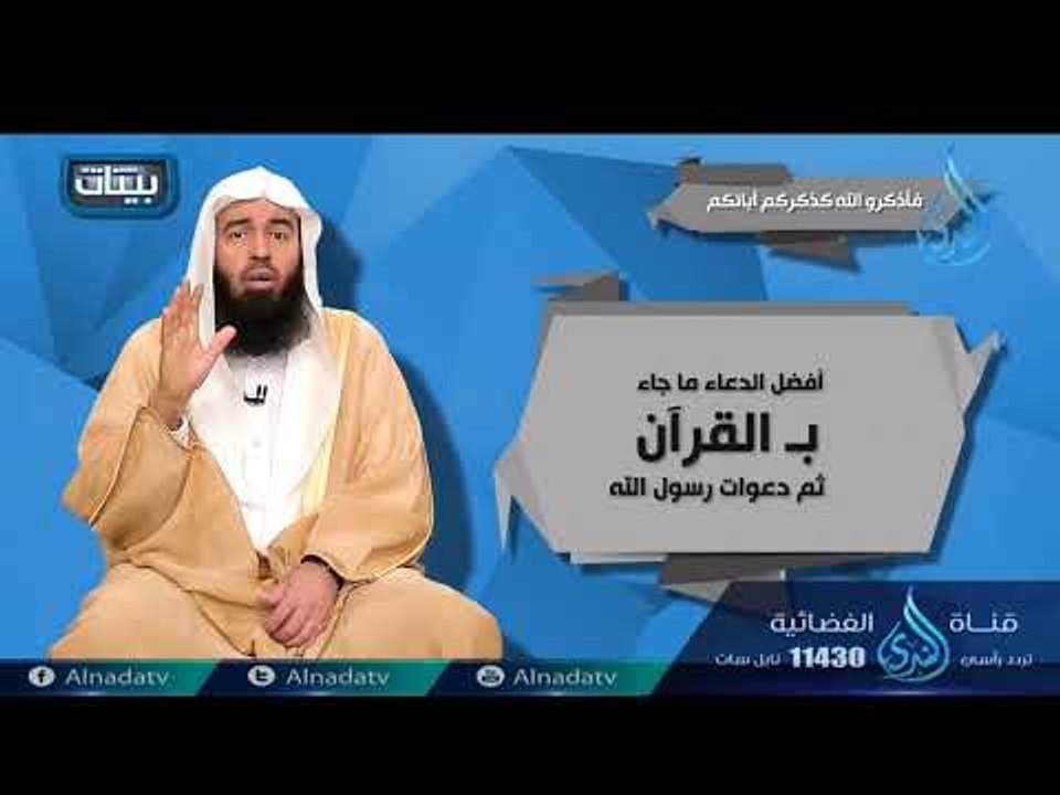 فأذكرو الله كذكركم أبائكم | ح11| بينات | الدكتو...