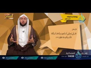 إسحاق ويعقوب | ح 11 | قصص | الدكتور  راشد بن عثمان الزهراني