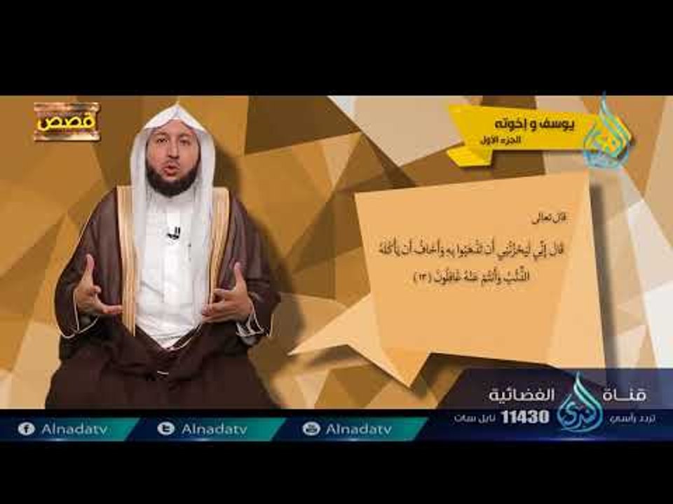 إسحاق ويعقوب | ح 11 | قصص | الدكتور  راشد بن عث...