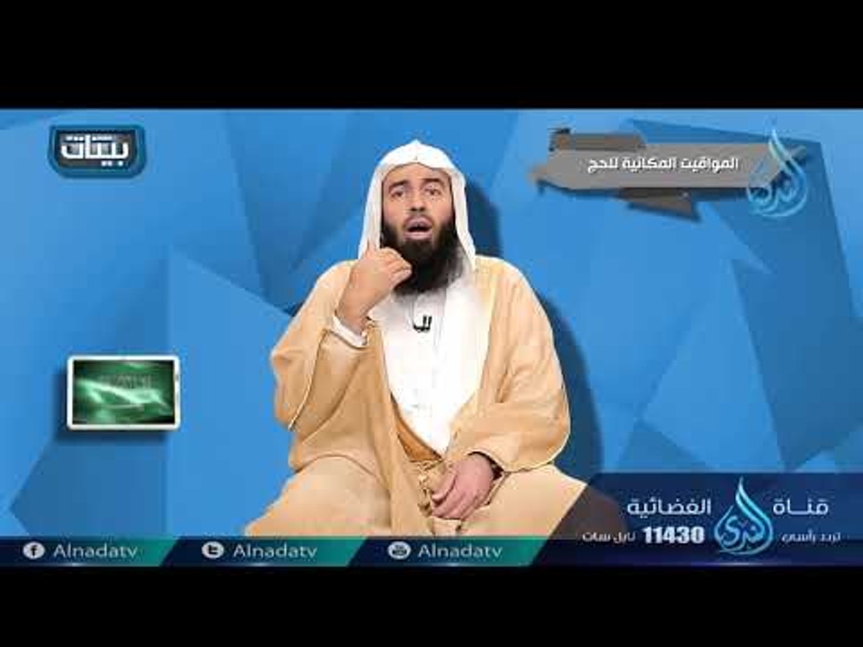 الحج أشهر معلومات | ح9 | بينات | الدكتور بدر بن...