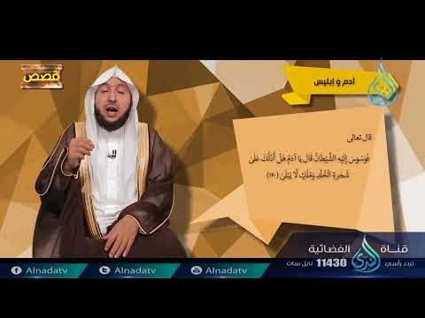 آدم و إبليس | ح 2 | قصص | الدكتور راشد بن عثمان الزهراني