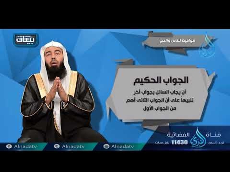 مواقيت للناس والحج | ح7| بينات | الدكتور بدر بن...