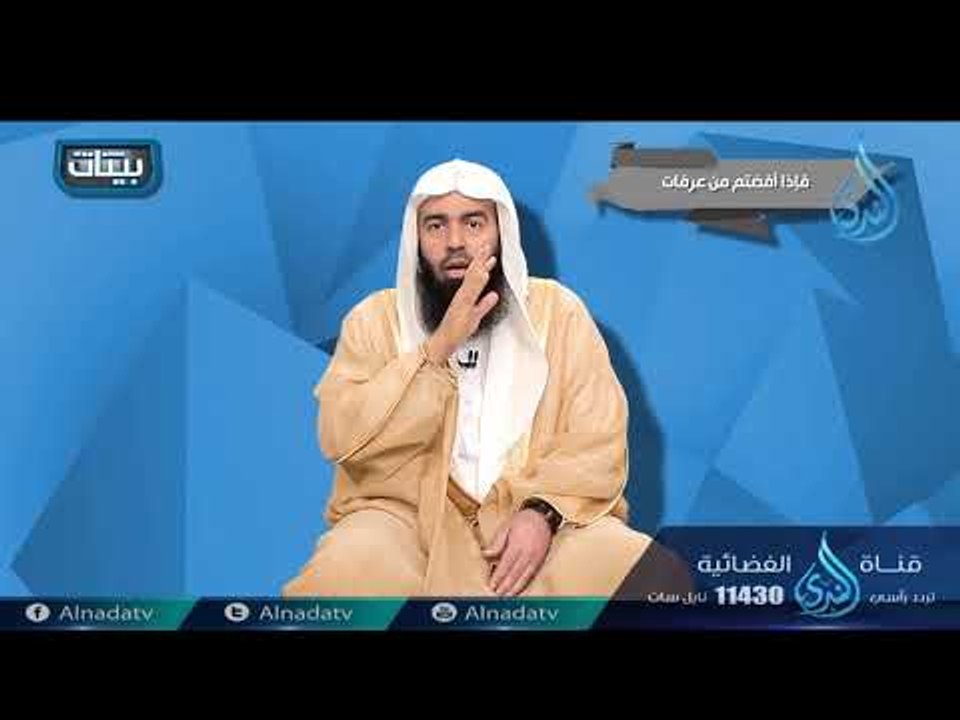 فإذا أفضتم من عرفات | ح10| بينات | الدكتور بدر...