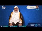 النساء والحج| ح11 |  أحكام | الدكتور علي بن عبدالعزيز الشبل