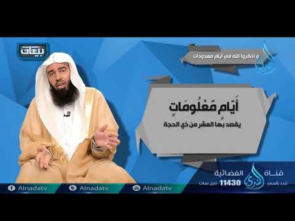 واذكروا الله في أيام معدودات  | ح12| بينات | ال...