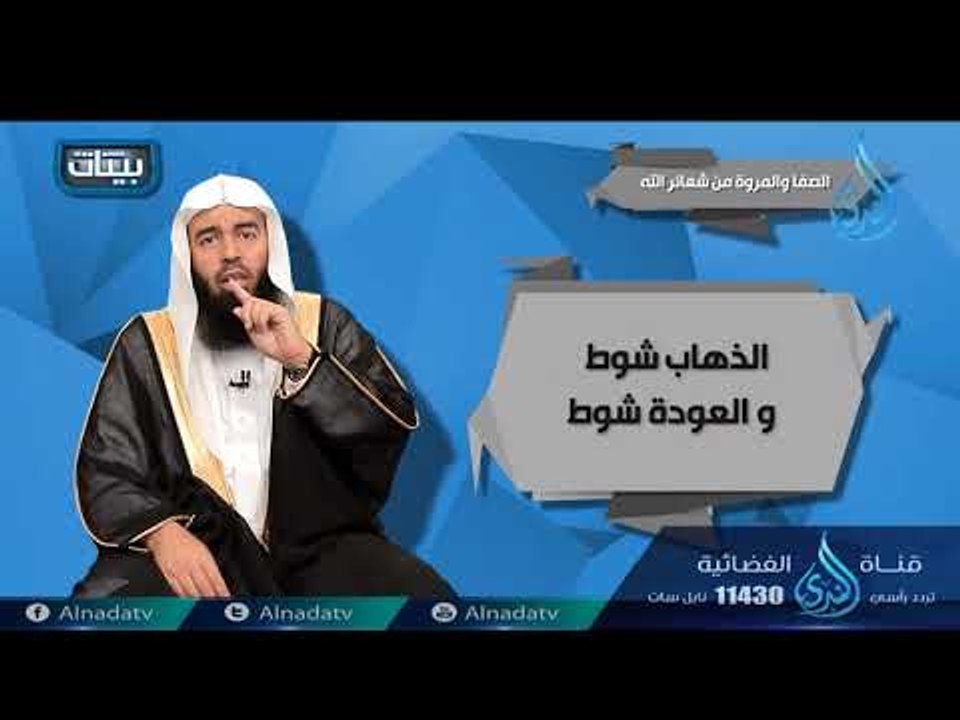 الصفا والمروة من شعاءر الله | ح6| بينات | الدكت...