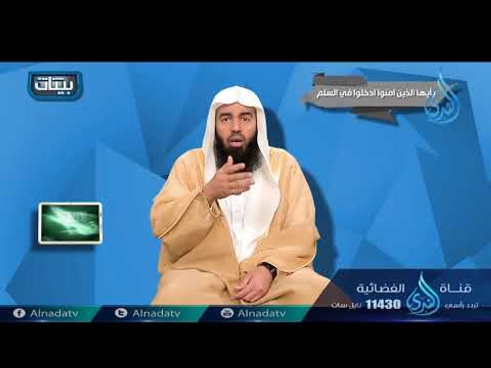 يأيها الذين أمنوا ادخلوا في السلم | ح13| بينات...