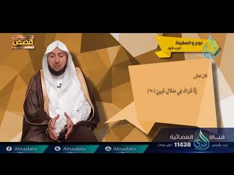 نوح والسفينة | ح3 | قصص | الدكتور راشد بن عثمان الزهراني