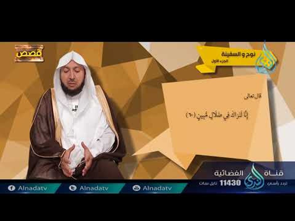 نوح والسفينة | ح3 | قصص | الدكتور  راشد بن عثما...