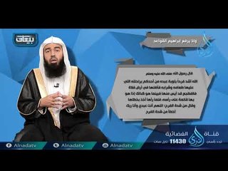 وإذ يرفع إبراهيم القواعد  | ح2| بينات | الدكتور بدر بن ناصر البدر