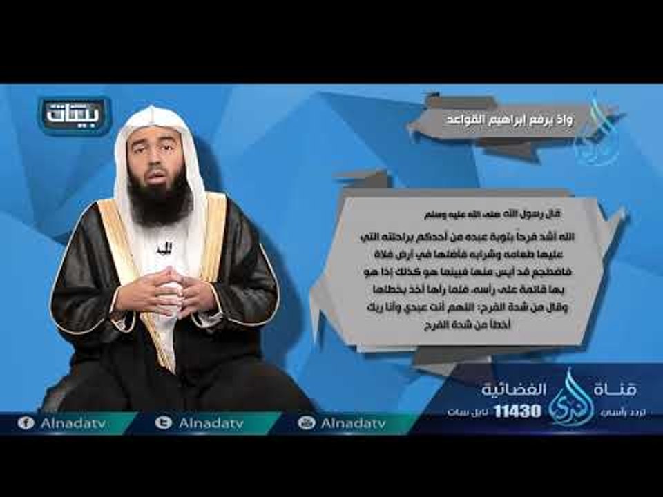 وإذ يرفع إبراهيم القواعد  | ح2| بينات | الدكتور...