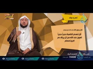 آدم وحواء | ح 1 | قصص | الدكتور  راشد بن عثمان الزهراني