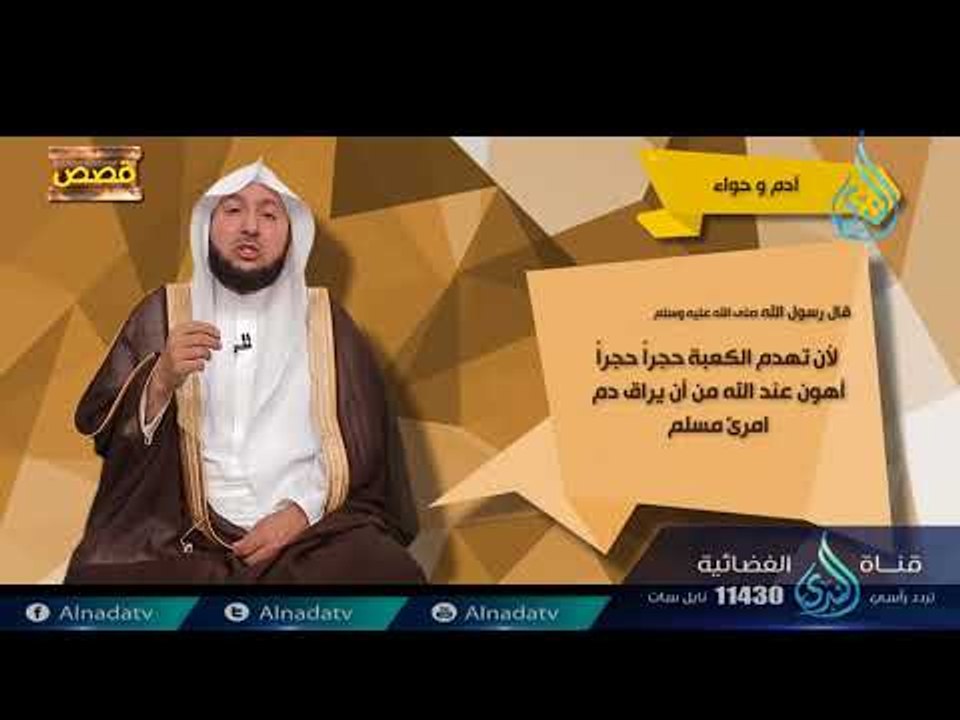 آدم وحواء | ح 1 | قصص | الدكتور  راشد بن عثمان...