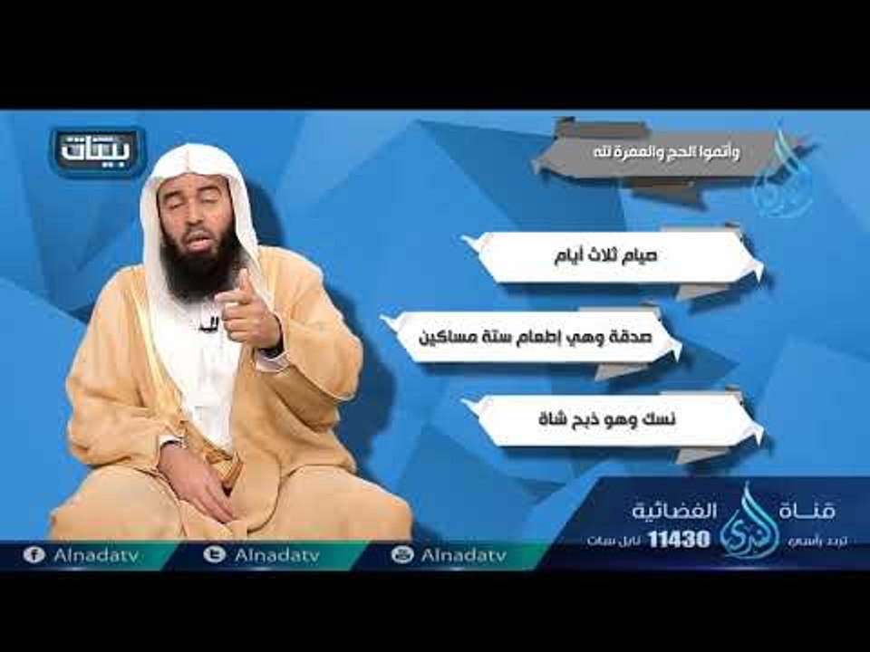 وأتموا الحج والعمرة لله | ح8| بينات | الدكتور ب...